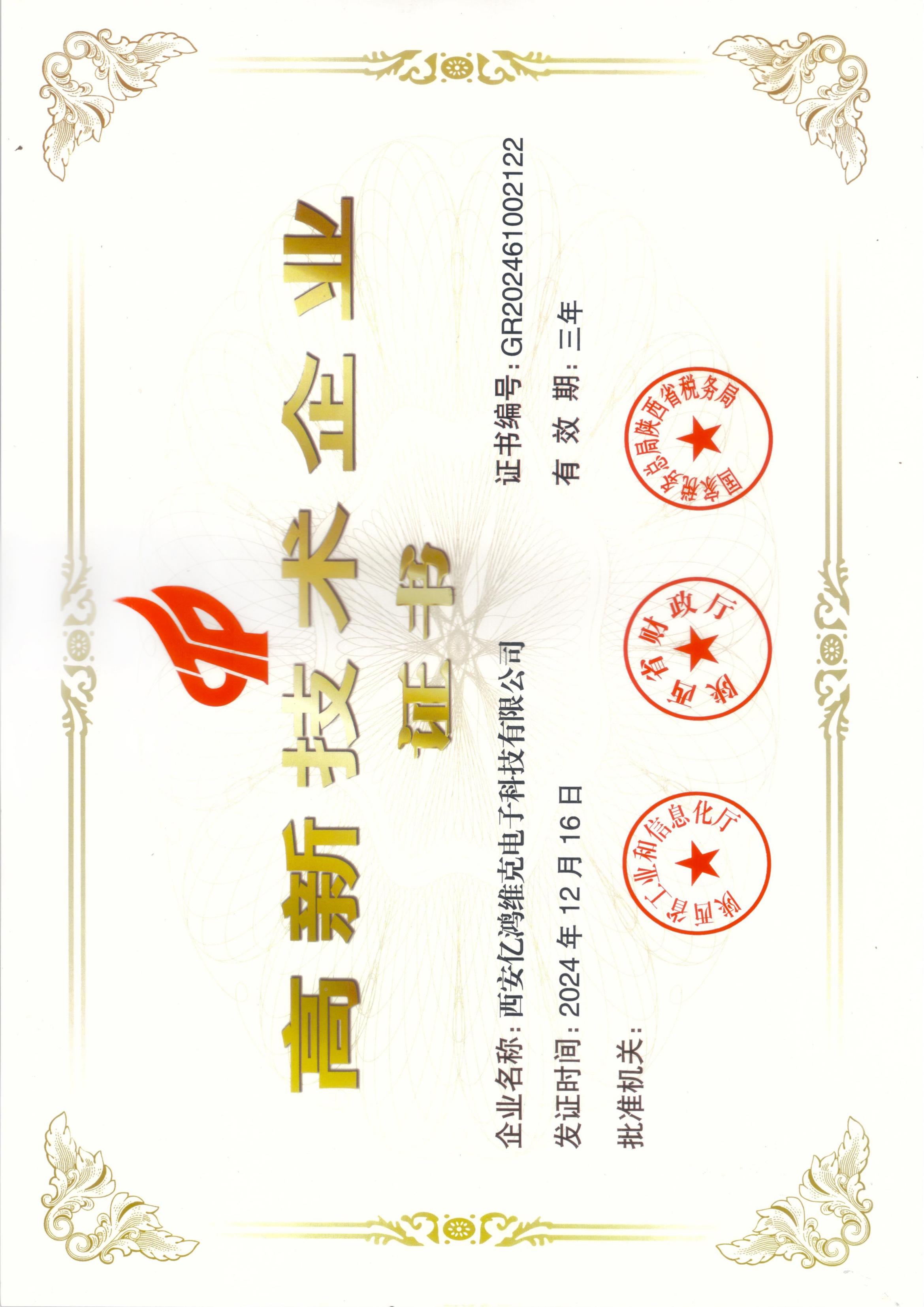 高新技术证书
